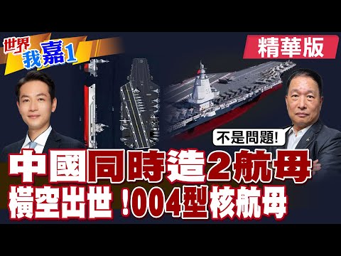 網傳新航母照 一艘常規一艘核動力 南北同時開工造兩艘?中國004型航母曝採用核動力 美中海軍競賽升級?|【#世界我嘉1】精華版‪‪@全球大視野Global_Vision‬ ‪@中天電視CtiTv