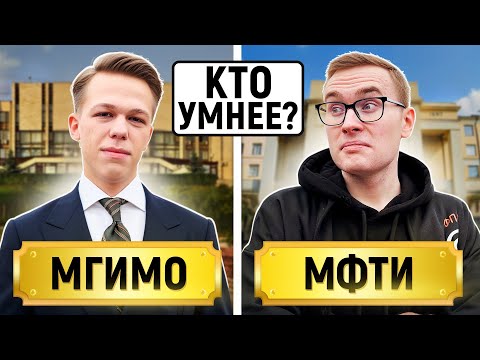 МГИМО vs МФТИ : Кто умнее? / Школьные и нешкольные вопросы