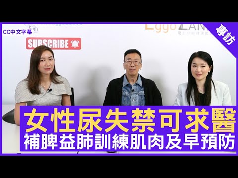 女性尿失禁可求醫 訓練肌肉及早預防 - 鄭丹瑞《健康旦》註冊中醫師 #楊明霞博士 普通科醫生 #盧敬欣(CC中文字幕)