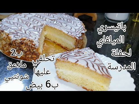 باتيسري الميلفاي الشاهق لحفلة المدرسة ب3 بيض و 2 ملاعق شونتيي بكريمة الغيمة تحلفي عليها ب 6 بيض تحفة