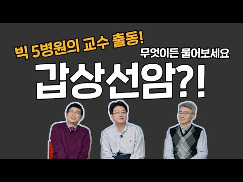 [내 몸의 호르몬 밸런스 - 갑상선편] 갑상선암의 궁금증!  무엇이든 물어보세요