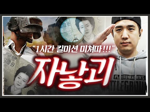 자본주의가 낳은 괴물 오늘 제대로 보여드릴게요.. [배틀그라운드]