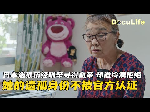 She is unable to obtain Japan's official recognition as a Japanese war orphan【DocuLife-SMG真实传媒】