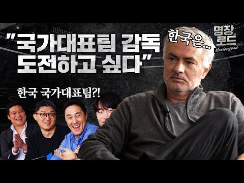 무리뉴: "포르투갈 대표팀 감독직 거절, 후회한다!" | 명장로드 2-1화 | FC온라인