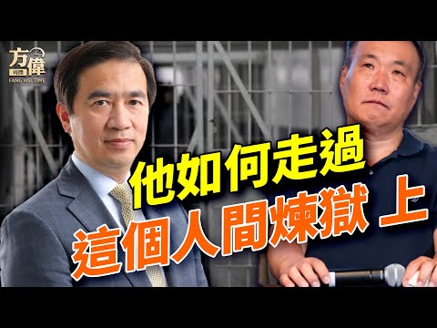 一位走過中共監獄的親歷者，講述一個無法相信的故事⋯⋯｜特別節目2｜#方偉時間 07.19.2025