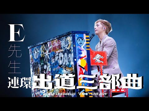 250816-18 E先生連環出道三部曲《E先生 連環不幸事件》《小諧星》《My Apple Pie》  "e to E" LIVE 2025 EDAN 呂爵安 4K MULTI - FANCAM