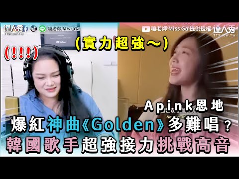 【爆紅神曲《Golden》多難唱？ 韓國歌手超強接力挑戰高音】｜@MissGa每