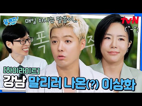 이거 콩트 아니죠..? 급발진 토크 하는 강남 옆에서 말리기 바쁜 이상화 ㅋㅋㅋ #highlight#유퀴즈온더블럭 | YOU QUIZ ON THE BLOCK EP.309
