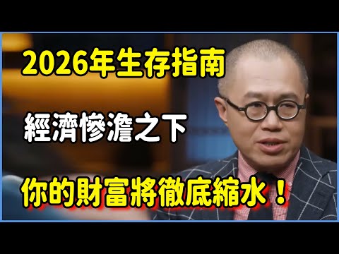 2026年生存指南曝光！經濟慘澹之下，你的財富將徹底縮水！ #圆桌派 #窦文涛 #脱口秀 #真人秀 #圆桌派第八季 #马未都