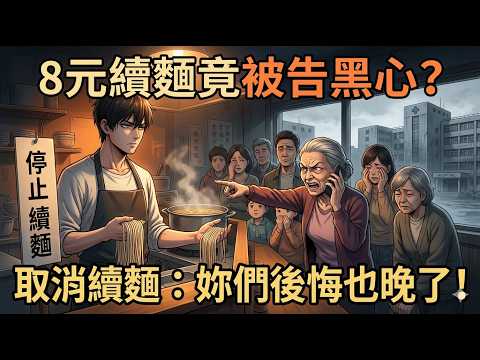 🌟【新番上线】8元無限續麵救人無數，竟被惡毒老太舉報「黑心商家」逼我關店？再開業我取消續麵，看著那些家屬餓肚子跪求我通融，我冷笑：是妳們親手毀了這份善良！#動漫 #一口氣看完 #multisub