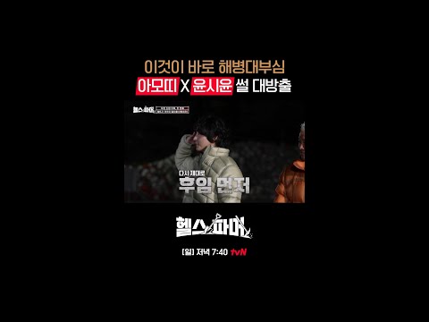 #윤시윤 #아모띠 해병대 라인의 군대 썰🫡 #헬스파머 EP.4