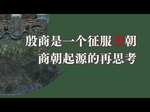 殷商是一个征服王朝，商朝起源的再思考