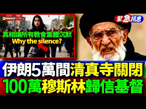 伊朗5萬間清真寺關閉 100萬穆斯林歸信基督！伊朗地下教會為何成為全球增長最快的信仰福音革命拉開序幕。#伊朗教會#信仰自由#地下教會#宗教復興#心靈覺醒#信仰見證#靈命成長#基督教傳播#中東基督教