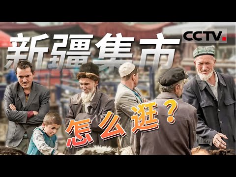 新疆赶巴扎有多热闹？汇集最全的集市美食 装满新疆的烟火气和温度 一起感受新疆热土上最美的风情【CCTV纪录】