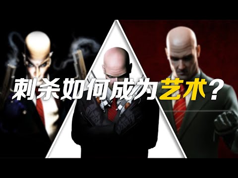 评测每一部老杀手游戏，从折磨到神作 | 光头47的成长之路