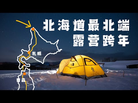 Drive from Tokyo to Hokkaido! Go camping at the northernmost tip of Japan to welcome the New Year!