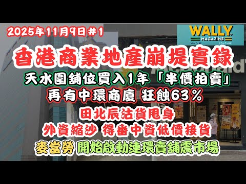 【商舖市場崩潰潮⚠️】天水圍舖位買入1年「半價拍賣」💥中環商廈蝕63％！田北辰沽貨外資縮沙，中資接貨＋麥當勞啟動連環賣舖震市場｜