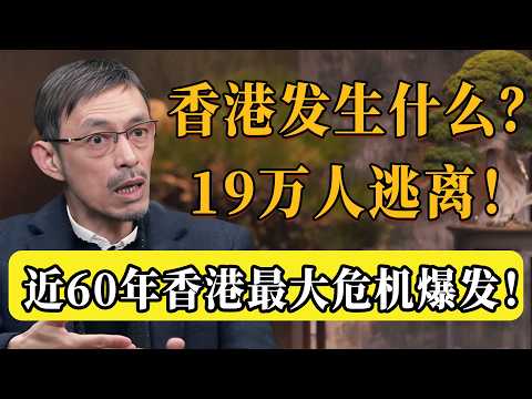 近60年最大危機!香港到底發生了什麼事? 19萬人寧可傾家蕩產也要走!昔日東方之珠,為何成了留不住人的城?#圆桌派 #许子东 #马家辉 #梁文道 #锵锵行天下 #观复嘟嘟 #马未都