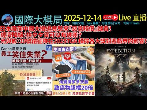 日本廠商中國大撤退竟惹來「惡意補償」譴責！/經濟降級！拚夕夕貨可以有幾差？/ 光與影：33號遠征隊在2025TGA 橫掃各大獎對遊戲界的影響！歡迎大家phone in ！《20251214國際大棋局》
