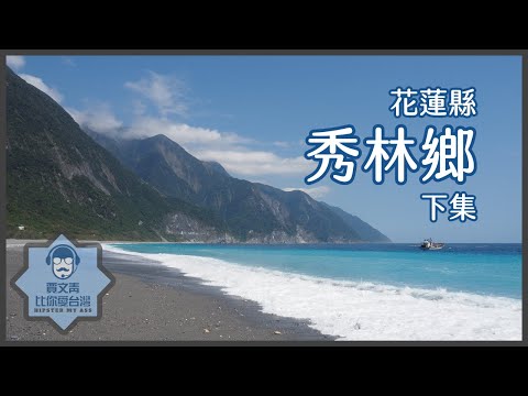 《賈文青比你愛台灣》花蓮縣秀林鄉（下）：享受太魯閣西側的開闊風光，清水斷崖與三棧溪一藍一綠的水色怎樣都美，但許多景點封閉真的好可惜…