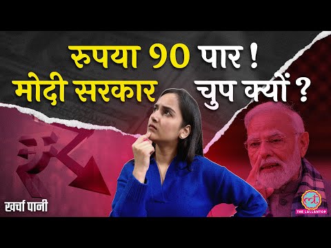 Indian Rupee ने किया US Dollar के मुकाबले 90 पार! RBI, सरकार क्या कर रहे हैं? | Kharcha Pani
