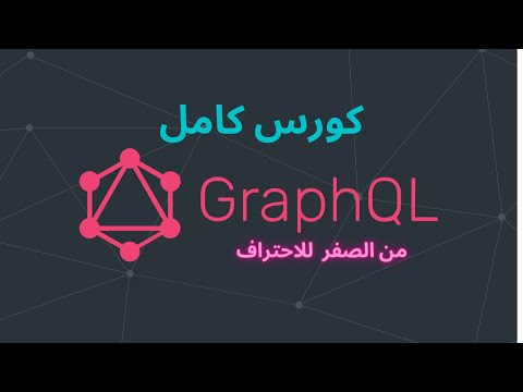 GraphQl Full Course - كورس GraphQl  كامل