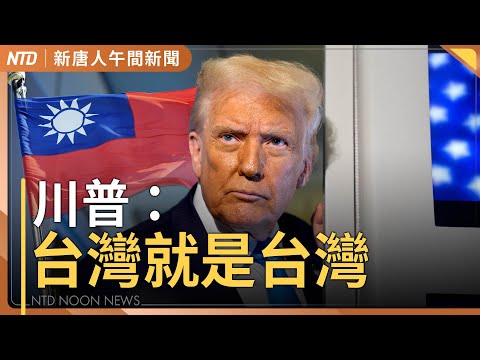 中共若問台灣？川普：沒甚麼好問 台灣就是台灣｜台中非洲豬瘟案場9月初出現死豬｜川普今會黃仁勳｜中共立案查沈伯洋 立委籲國會共同行動反制｜#新唐人午間新聞│20251029(三)│新唐人亞太台