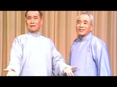 侯宝林 相声《婚姻与迷信》