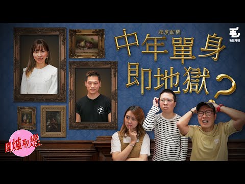 13/5《圍爐取戀》深度訪問！ 中年單身即地獄？