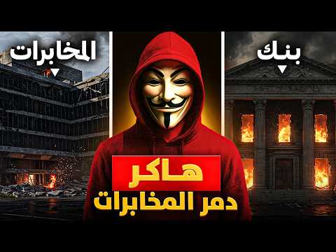 هاكر تحدى المخابرات واكتشفوا أنها بنت رئيس وحدة الأمن السيبراني