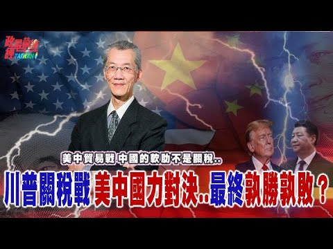 美中新一輪貿易戰 國力對決孰勝孰敗？中國的軟肋不是關稅..「無錨印鈔」成地雷! @democratictaiwanchannel