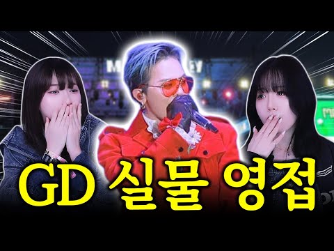 울면서 본 GD 실물 영접 후기ㅠㅠㅠㅠ