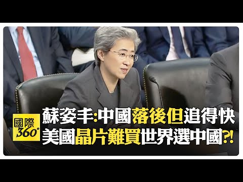 AI爭霸美國要中國輸 蘇姿丰聽證發言 中國創新另闢蹊徑?! 不讓中國用晶片反而害美?!【國際360】20250522@全球大視野Global_Vision