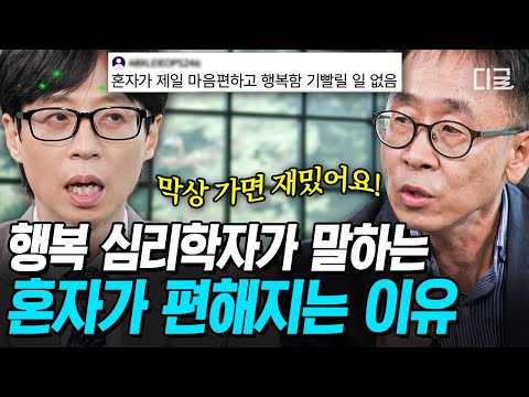 [#유퀴즈온더블럭] 혼자가 제일 편하다는 내향인💦 그 행복, 진짜일까?🤔 행복 심리학자가 말하는 내향인의 진실👀