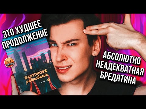 ХРУПКОЕ РАВНОВЕСИЕ ВЕРНУЛОСЬ! ❌😭 ЭТУ КНИГУ НЕВОЗМОЖНО ЧИТАТЬ — УЖАС СОВРЕМЕННОЙ ЛИТЕРАТУРЫ!