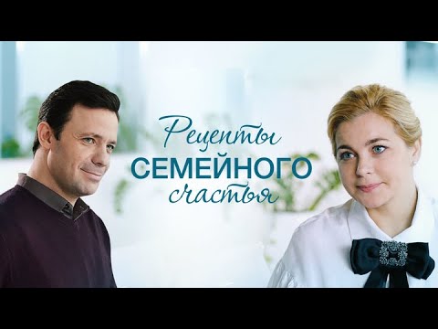 Рецепты семейного счастья: ВСЕ СЕРИИ ПОДРЯД