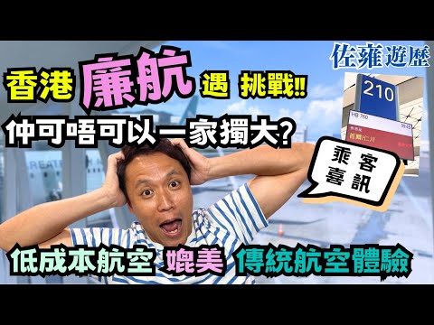 廉航終遇競爭對手💥從此不用谷鬼氣😤你會轉會嗎？｜由check-in開始親身帶你直擊去回程體驗✈️｜低成本航空原來有驚喜｜加映行李損壞佢地咁賠償｜大灣區航空［懶人包］