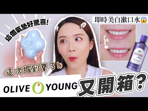 24分鐘長片慎入! OliveYoung戰利品又開箱! 這個氣墊好好用！即時美白漱口水【Elly Beauty】