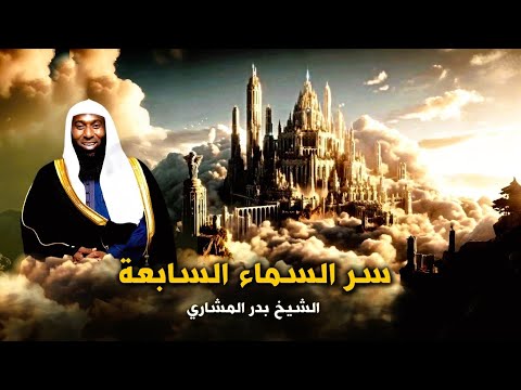 اغرب اشياء شاهدها بها النبي محمد موجوده في السماء السابعة يكشفها الشيخ بدر المشاري