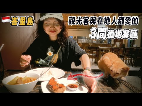 Bali Local Food Guide｜3 Best Ubud Restaurants Loved by Locals and Travelers