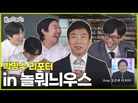 [Hangout with Yoo] Reporter Park Myung-soo Appears at HY News🥹 | #HangoutWithYoo #YooJaesuk