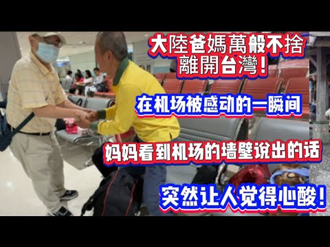 大陸爸媽萬般不捨,離開台灣,在機場還被感動的一塌糊塗,媽媽看到機場的牆壁說出的話,讓人覺得心酸!