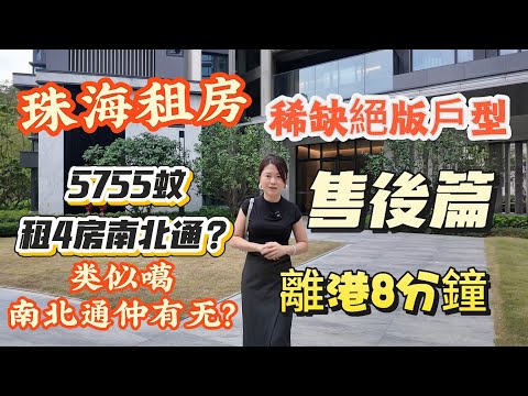 「Nana帶你睇租房售後篇」點解咁多粉絲無影噶信任同支持Nana？到底5755蚊噶4房系珠海可以租度點噶屋苑？點解租房都有售後？距離港珠澳8分鐘噶屋苑質量又如何？今日一一揭曉#大灣區樓盤 #租盤 
