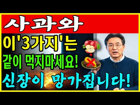60대부터 생명 위험! 사과와 '이 3가지' 같이 먹으면 신장 투석까지 하게 됩니다 | 절대 먹지 마세요 | 만성신부전 식단 |신장 | 신장건강 | 노후건강 | 건강 팁