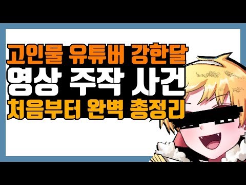 강한달 주작 사건, 고인물 유튜버의 영상이 이상하다? (Feat. 중세갤)
