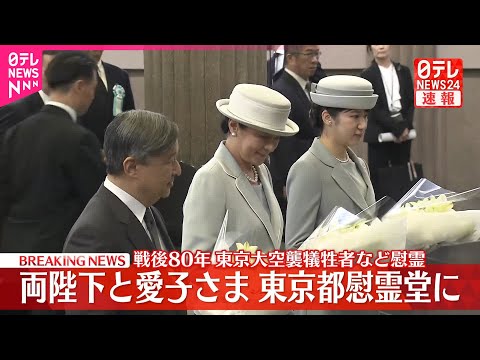 【速報】天皇皇后両陛下と愛子さま東京都慰霊堂で拝礼 戦後80年の節目に東京大空襲などの犠牲者に対し