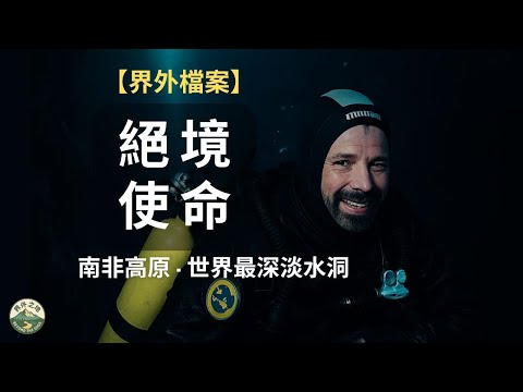 【真實洞穴故事】布須曼洞：南非高原的死亡深淵，戴夫·肖與消失的潛水員
