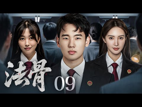 【司法剧】法骨 09丨冷面女律师铁骨铮铮，揭开官商勾结黑幕，步步为营捍卫法治，誓以正义撼动权贵黑手 （郭麒麟、金晨）#好剧 #全集