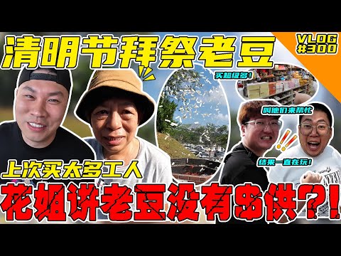 一年一度清明节祭拜老豆！花姐叫我不要买太多怕老豆没$供？！【VLOG】#300