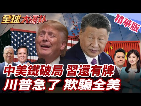 中美談判一定崩?!經濟學人:矛盾未解決!陸保有稀土籌碼續掐美!川普急了?延長緩衝期! 20250613【#全球大爆卦】精華版3 @全球大視野Global_Vision